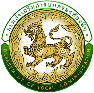 ตรากรมส่งเสริมการปกครองท้องถิ่น